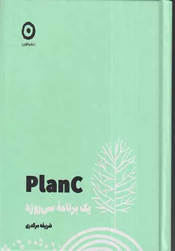 PLANCیک برنامه سی روزه
